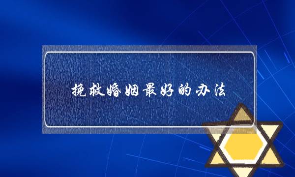 挽救婚姻最好的办法-泡学网-喜悦人生,挽回婚姻,分手挽回,经验婚姻,情感挽回,情感咨询,分离小三,泡学书籍