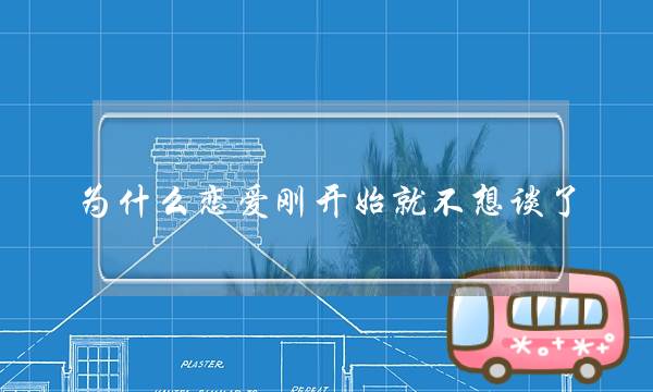 为什么恋爱刚开始就不想谈了？(关于双向情感障碍症状)-泡学网-喜悦人生,挽回婚姻,分手挽回,经验婚姻,情感挽回,情感咨询,分离小三,泡学书籍