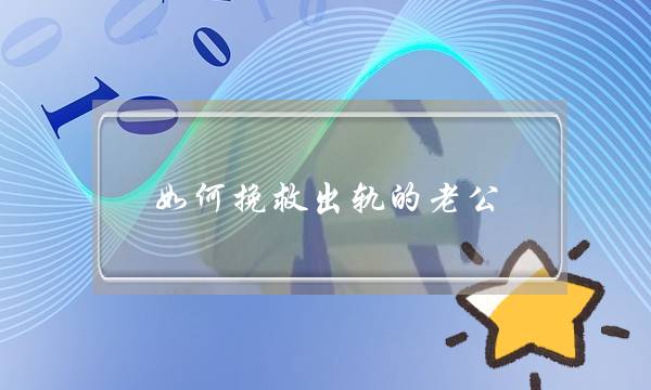 如何挽救出轨的老公？挽回出轨老公方法介绍-泡学网-喜悦人生,挽回婚姻,分手挽回,经验婚姻,情感挽回,情感咨询,分离小三,泡学书籍