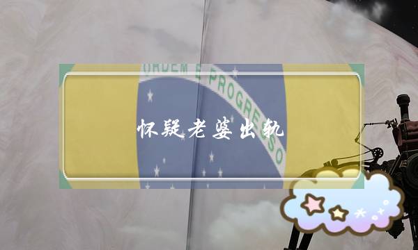 怀疑老婆出轨 但是她不承认怎么办呢？-泡学网-喜悦人生,挽回婚姻,分手挽回,经验婚姻,情感挽回,情感咨询,分离小三,泡学书籍