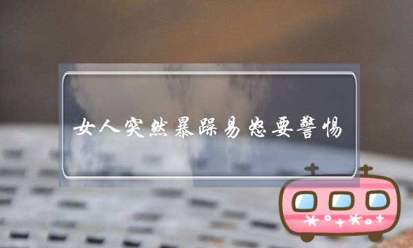 女人突然暴躁易怒要警惕-可能是躁郁症-泡学网-喜悦人生,挽回婚姻,分手挽回,经验婚姻,情感挽回,情感咨询,分离小三,泡学书籍