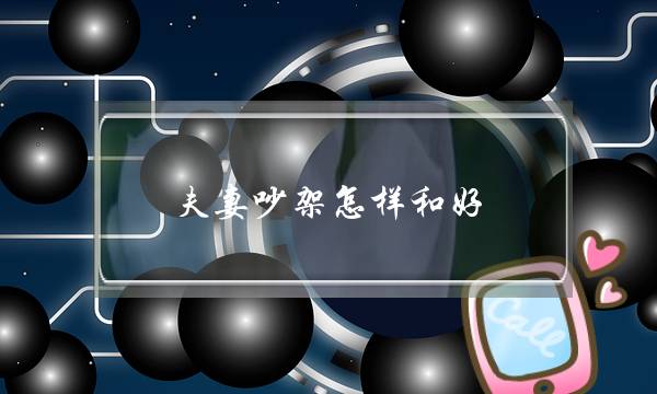 夫妻吵架怎样和好-泡学网-喜悦人生,挽回婚姻,分手挽回,经验婚姻,情感挽回,情感咨询,分离小三,泡学书籍