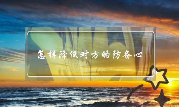 怎样降低对方的防备心 用二次吸引挽回爱情呢？-泡学网-喜悦人生,挽回婚姻,分手挽回,经验婚姻,情感挽回,情感咨询,分离小三,泡学书籍