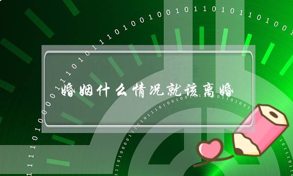 婚姻什么情况就该离婚？挽回不来的婚姻就放手吧-泡学网-喜悦人生,挽回婚姻,分手挽回,经验婚姻,情感挽回,情感咨询,分离小三,泡学书籍