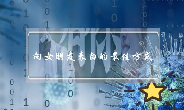 向女朋友表白的最佳方式-泡学网-喜悦人生,挽回婚姻,分手挽回,经验婚姻,情感挽回,情感咨询,分离小三,泡学书籍