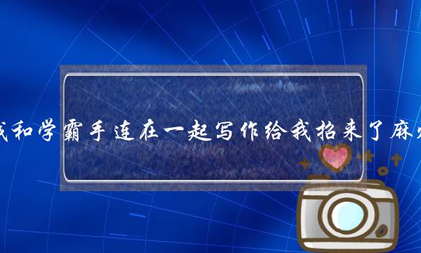 我和学霸手连在一起写作给我招来了麻烦-泡学网-喜悦人生,挽回婚姻,分手挽回,经验婚姻,情感挽回,情感咨询,分离小三,泡学书籍