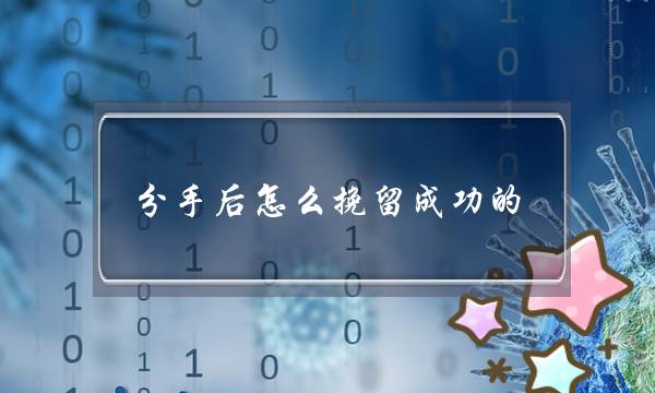 分手后怎么挽留成功的？(挽回成功率到底有多高)-泡学网-喜悦人生,挽回婚姻,分手挽回,经验婚姻,情感挽回,情感咨询,分离小三,泡学书籍