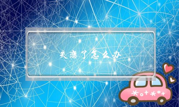 失恋了怎么办？不要立即找新欢-泡学网-喜悦人生,挽回婚姻,分手挽回,经验婚姻,情感挽回,情感咨询,分离小三,泡学书籍