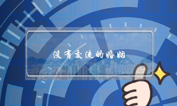 没有交流的婚姻，还能维护家庭关系吗？-泡学网-喜悦人生,挽回婚姻,分手挽回,经验婚姻,情感挽回,情感咨询,分离小三,泡学书籍