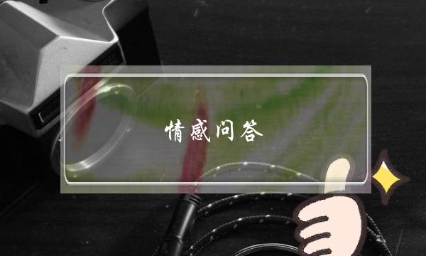 情感问答：爱上了一个不怎么爱你的人该怎么办--泡学网-喜悦人生,挽回婚姻,分手挽回,经验婚姻,情感挽回,情感咨询,分离小三,泡学书籍