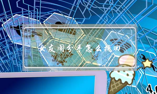 女友闹分手怎么挽回-泡学网-喜悦人生,挽回婚姻,分手挽回,经验婚姻,情感挽回,情感咨询,分离小三,泡学书籍