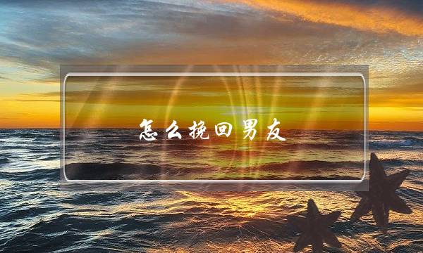 怎么挽回男友-泡学网-喜悦人生,挽回婚姻,分手挽回,经验婚姻,情感挽回,情感咨询,分离小三,泡学书籍