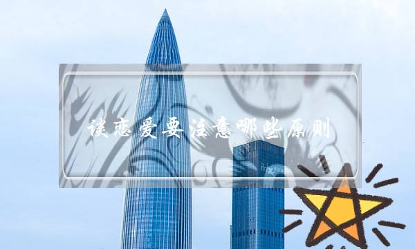 谈恋爱要注意哪些原则?-泡学网-喜悦人生,挽回婚姻,分手挽回,经验婚姻,情感挽回,情感咨询,分离小三,泡学书籍