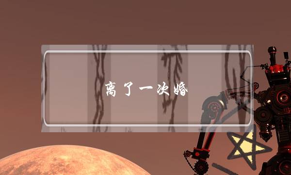 离了一次婚,第二次还会离吗?-泡学网-喜悦人生,挽回婚姻,分手挽回,经验婚姻,情感挽回,情感咨询,分离小三,泡学书籍