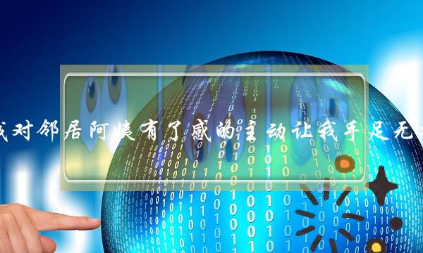 我对邻居阿姨有了感的主动让我手足无措-泡学网-喜悦人生,挽回婚姻,分手挽回,经验婚姻,情感挽回,情感咨询,分离小三,泡学书籍