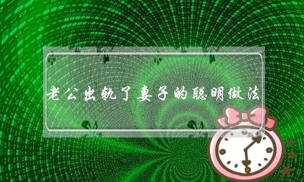 婆媳应该怎样相处？多事的婆婆有哪些特征？-泡学网-喜悦人生,挽回婚姻,分手挽回,经验婚姻,情感挽回,情感咨询,分离小三,泡学书籍