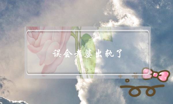 误会老婆出轨了，我要怎么挽回老婆？-泡学网-喜悦人生,挽回婚姻,分手挽回,经验婚姻,情感挽回,情感咨询,分离小三,泡学书籍