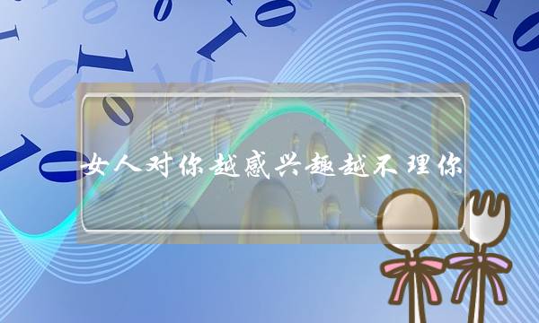 女人对你越感兴趣越不理你 这都是套路-泡学网-喜悦人生,挽回婚姻,分手挽回,经验婚姻,情感挽回,情感咨询,分离小三,泡学书籍