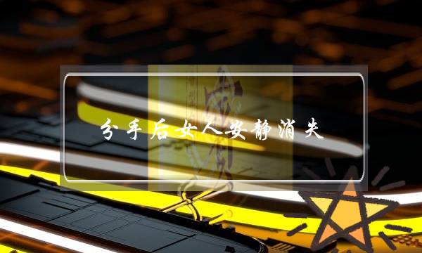 分手后女人安静消失（是一个女人最后的心凉）-泡学网-喜悦人生,挽回婚姻,分手挽回,经验婚姻,情感挽回,情感咨询,分离小三,泡学书籍
