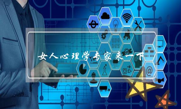 女人心理学专家来一下-泡学网-喜悦人生,挽回婚姻,分手挽回,经验婚姻,情感挽回,情感咨询,分离小三,泡学书籍