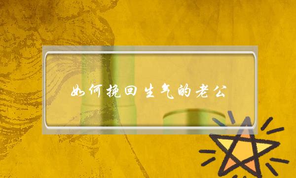 如何挽回生气的老公-泡学网-喜悦人生,挽回婚姻,分手挽回,经验婚姻,情感挽回,情感咨询,分离小三,泡学书籍