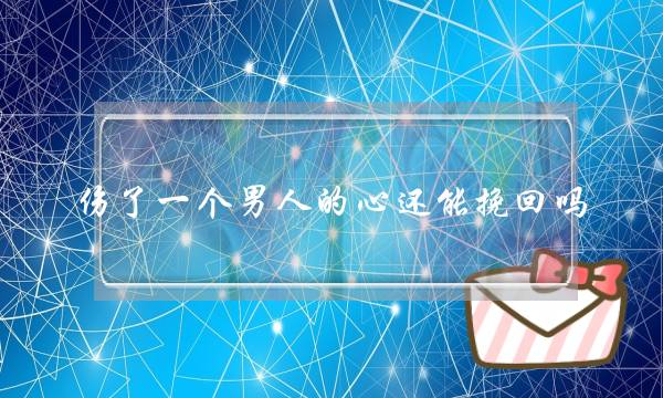 伤了一个男人的心还能挽回吗（离婚了还能挽回老公吗）-泡学网-喜悦人生,挽回婚姻,分手挽回,经验婚姻,情感挽回,情感咨询,分离小三,泡学书籍