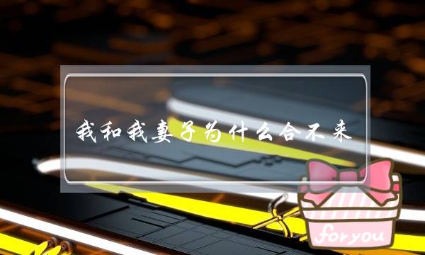 我和我妻子为什么合不来...-泡学网-喜悦人生,挽回婚姻,分手挽回,经验婚姻,情感挽回,情感咨询,分离小三,泡学书籍