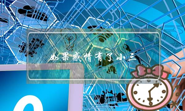 如果感情有了小三，男生觉得女生该怎样处理，你们才会满意-泡学网-喜悦人生,挽回婚姻,分手挽回,经验婚姻,情感挽回,情感咨询,分离小三,泡学书籍