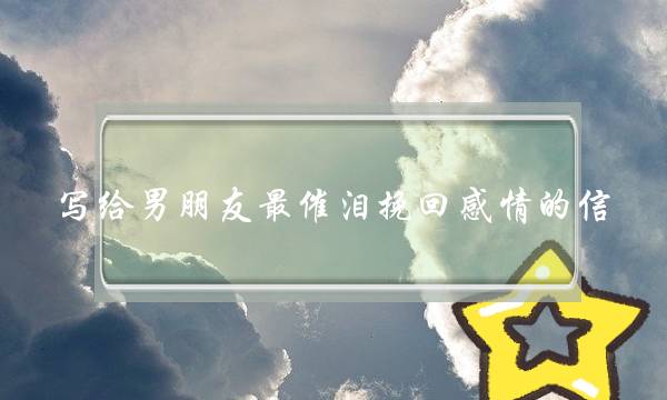 写给男朋友最催泪挽回感情的信 挽留男朋友感动的话-泡学网-喜悦人生,挽回婚姻,分手挽回,经验婚姻,情感挽回,情感咨询,分离小三,泡学书籍