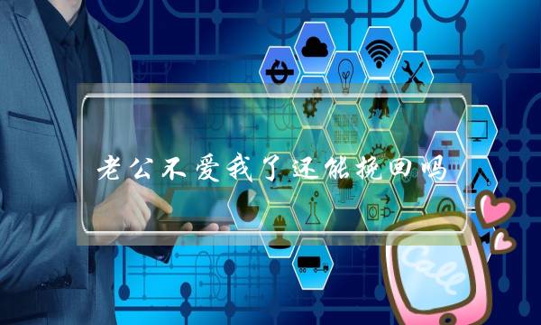 老公不爱我了还能挽回吗（如果老公对你越来越嫌弃）-泡学网-喜悦人生,挽回婚姻,分手挽回,经验婚姻,情感挽回,情感咨询,分离小三,泡学书籍