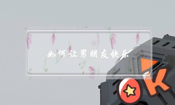 如何让男朋友快乐？-泡学网-喜悦人生,挽回婚姻,分手挽回,经验婚姻,情感挽回,情感咨询,分离小三,泡学书籍