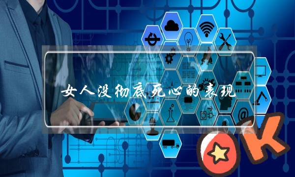 女人没彻底死心的表现-只要还搭理你就有复合的可能-泡学网-喜悦人生,挽回婚姻,分手挽回,经验婚姻,情感挽回,情感咨询,分离小三,泡学书籍