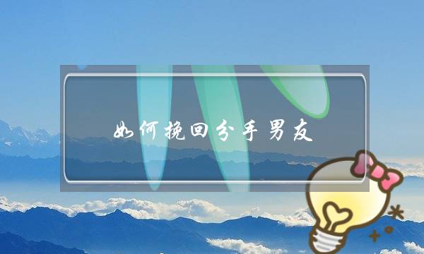如何挽回分手男友?-泡学网-喜悦人生,挽回婚姻,分手挽回,经验婚姻,情感挽回,情感咨询,分离小三,泡学书籍