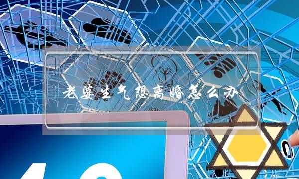 老婆生气想离婚怎么办 最后1个方法很特别-泡学网-喜悦人生,挽回婚姻,分手挽回,经验婚姻,情感挽回,情感咨询,分离小三,泡学书籍