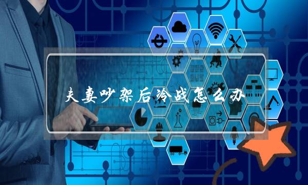 夫妻吵架后冷战怎么办-泡学网-喜悦人生,挽回婚姻,分手挽回,经验婚姻,情感挽回,情感咨询,分离小三,泡学书籍