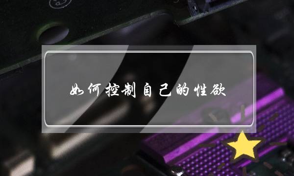 如何控制自己的性欲(如何做到恋爱学习两不误？)-泡学网-喜悦人生,挽回婚姻,分手挽回,经验婚姻,情感挽回,情感咨询,分离小三,泡学书籍