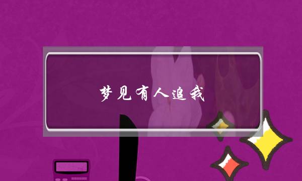 梦见有人追我 我拼命逃 这里面有什么含义吗-泡学网-喜悦人生,挽回婚姻,分手挽回,经验婚姻,情感挽回,情感咨询,分离小三,泡学书籍