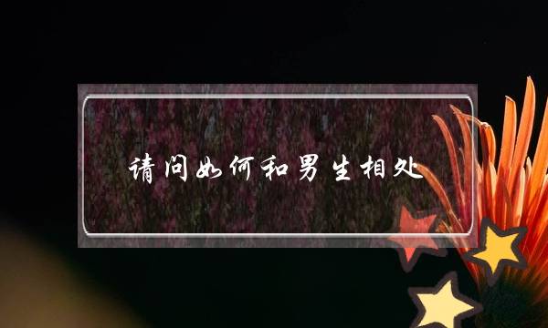 请问如何和男生相处-泡学网-喜悦人生,挽回婚姻,分手挽回,经验婚姻,情感挽回,情感咨询,分离小三,泡学书籍