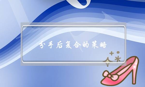 分手后复合的策略-分析原因提出方法（详细长篇）-泡学网-喜悦人生,挽回婚姻,分手挽回,经验婚姻,情感挽回,情感咨询,分离小三,泡学书籍