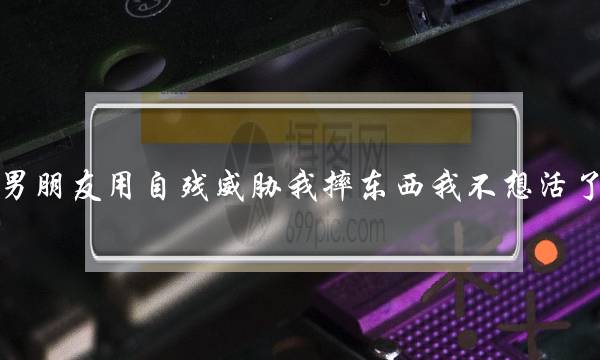 男朋友用自残威胁我摔东西我不想活了？-泡学网-喜悦人生,挽回婚姻,分手挽回,经验婚姻,情感挽回,情感咨询,分离小三,泡学书籍