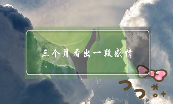 三个月看出一段感情-泡学网-喜悦人生,挽回婚姻,分手挽回,经验婚姻,情感挽回,情感咨询,分离小三,泡学书籍