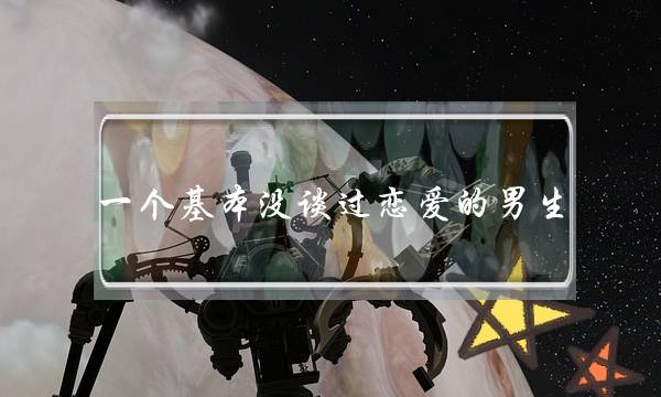 一个基本没谈过恋爱的男生，很介意自己对象谈过三次恋爱，并且其中一个持续了两年，这样的想法过分吗？(丢失的爱情是否能回来)-泡学网-喜悦人生,挽回婚姻,分手挽回,经验婚姻,情感挽回,情感咨询,分离小三,泡学书籍