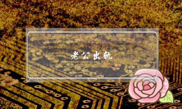 老公出轨，心里过不去，怎么办！！！-泡学网-喜悦人生,挽回婚姻,分手挽回,经验婚姻,情感挽回,情感咨询,分离小三,泡学书籍