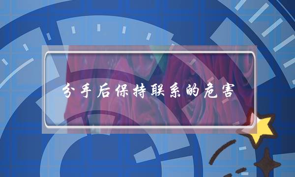 分手后保持联系的危害-泡学网-喜悦人生,挽回婚姻,分手挽回,经验婚姻,情感挽回,情感咨询,分离小三,泡学书籍