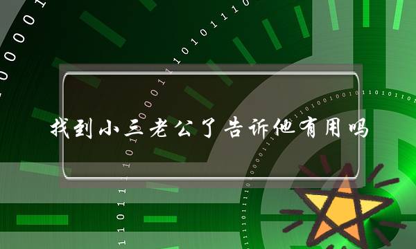 找到小三老公了告诉他有用吗（女人知道老公出轨后）-泡学网-喜悦人生,挽回婚姻,分手挽回,经验婚姻,情感挽回,情感咨询,分离小三,泡学书籍