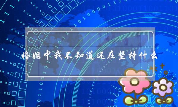 婚姻中我不知道还在坚持什么？(为什么夫妻之间那么容易吵架？)-泡学网-喜悦人生,挽回婚姻,分手挽回,经验婚姻,情感挽回,情感咨询,分离小三,泡学书籍