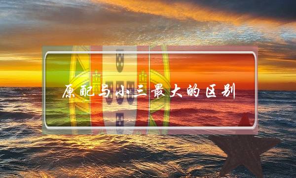 原配与小三最大的区别：这3点很多女人没想到（家，情，钱）-泡学网-喜悦人生,挽回婚姻,分手挽回,经验婚姻,情感挽回,情感咨询,分离小三,泡学书籍