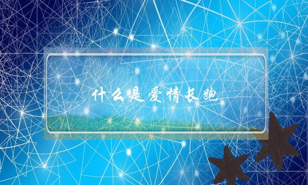 什么是爱情长跑(在一段感情里感到心累，想放弃又舍不得应该怎么办？)-泡学网-喜悦人生,挽回婚姻,分手挽回,经验婚姻,情感挽回,情感咨询,分离小三,泡学书籍