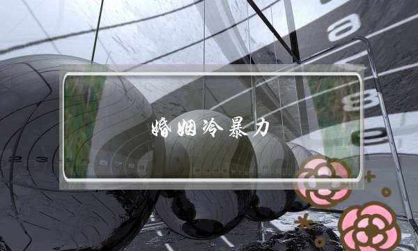 婚姻冷暴力-离还是不离-泡学网-喜悦人生,挽回婚姻,分手挽回,经验婚姻,情感挽回,情感咨询,分离小三,泡学书籍