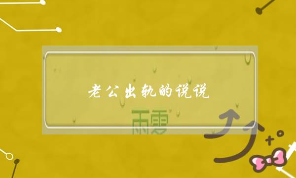 老公出轨的说说,暗示知道老公出轨的话-泡学网-喜悦人生,挽回婚姻,分手挽回,经验婚姻,情感挽回,情感咨询,分离小三,泡学书籍